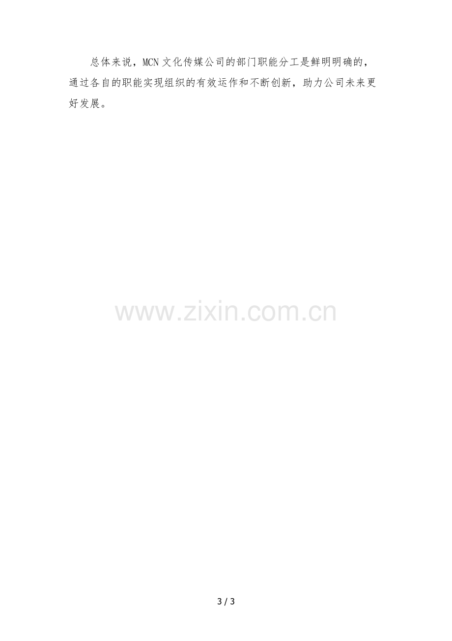 2022年mcn文化传媒公司组织架构部门分工职能.docx_第3页