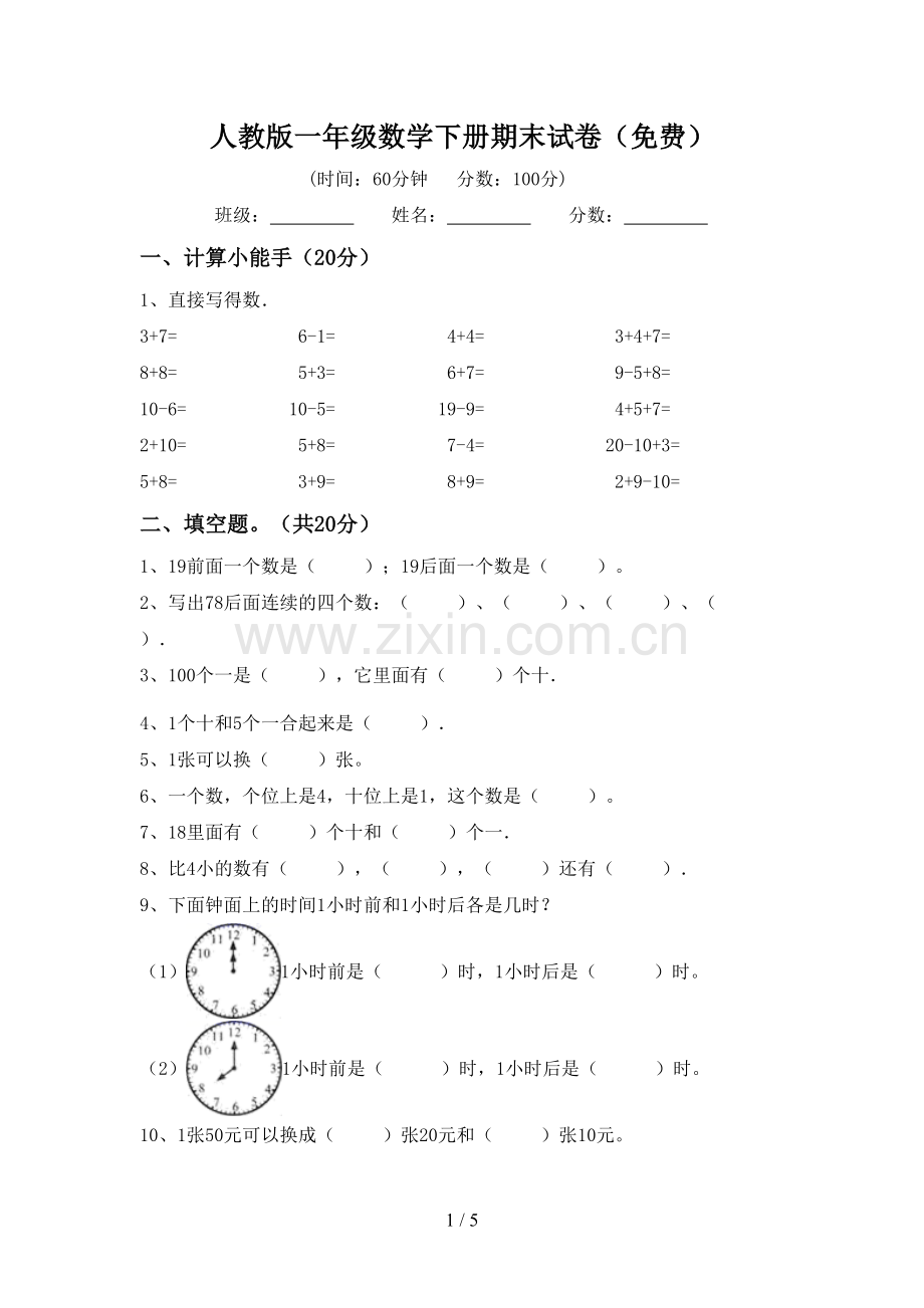 人教版一年级数学下册期末试卷.doc_第1页