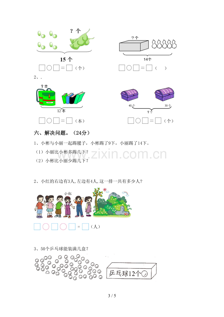 人教版一年级数学下册期末试卷.doc_第3页