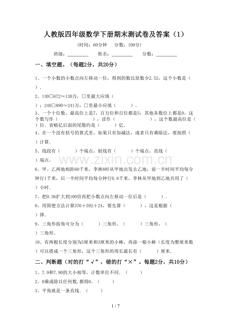 人教版四年级数学下册期末测试卷及答案(1).doc_第1页