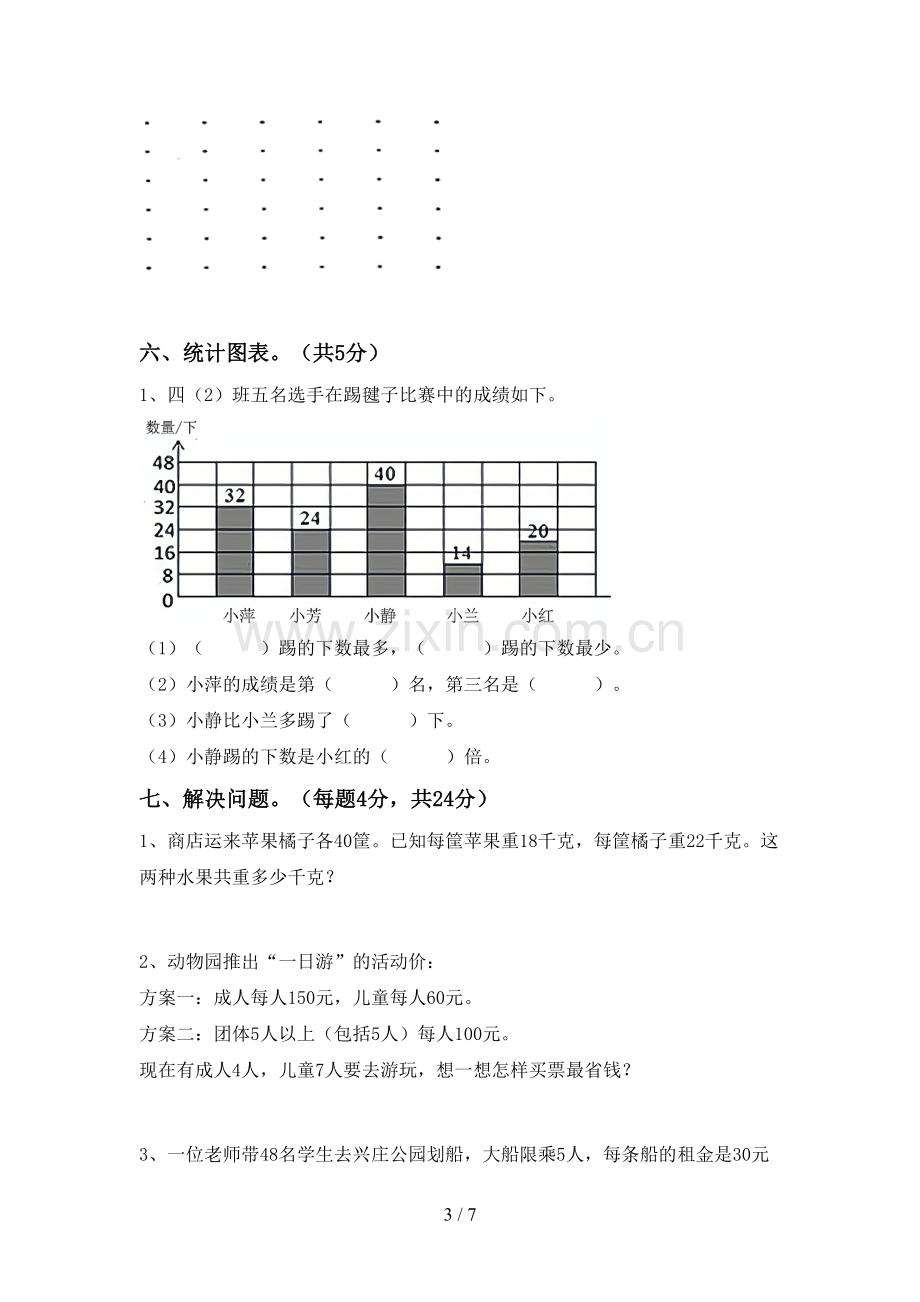 人教版四年级数学下册期末测试卷及答案(1).doc_第3页