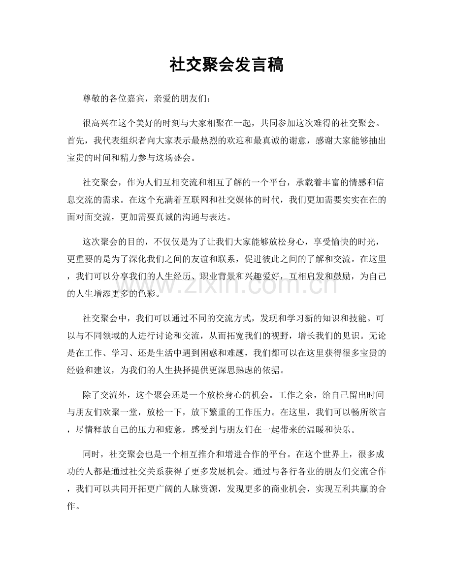 社交聚会发言稿.docx_第1页