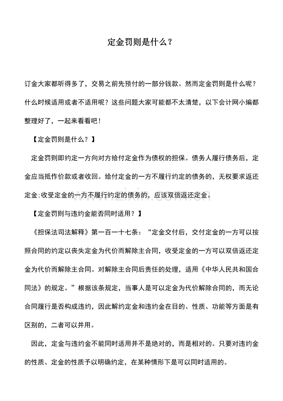 会计实务：定金罚则是什么？.doc_第1页