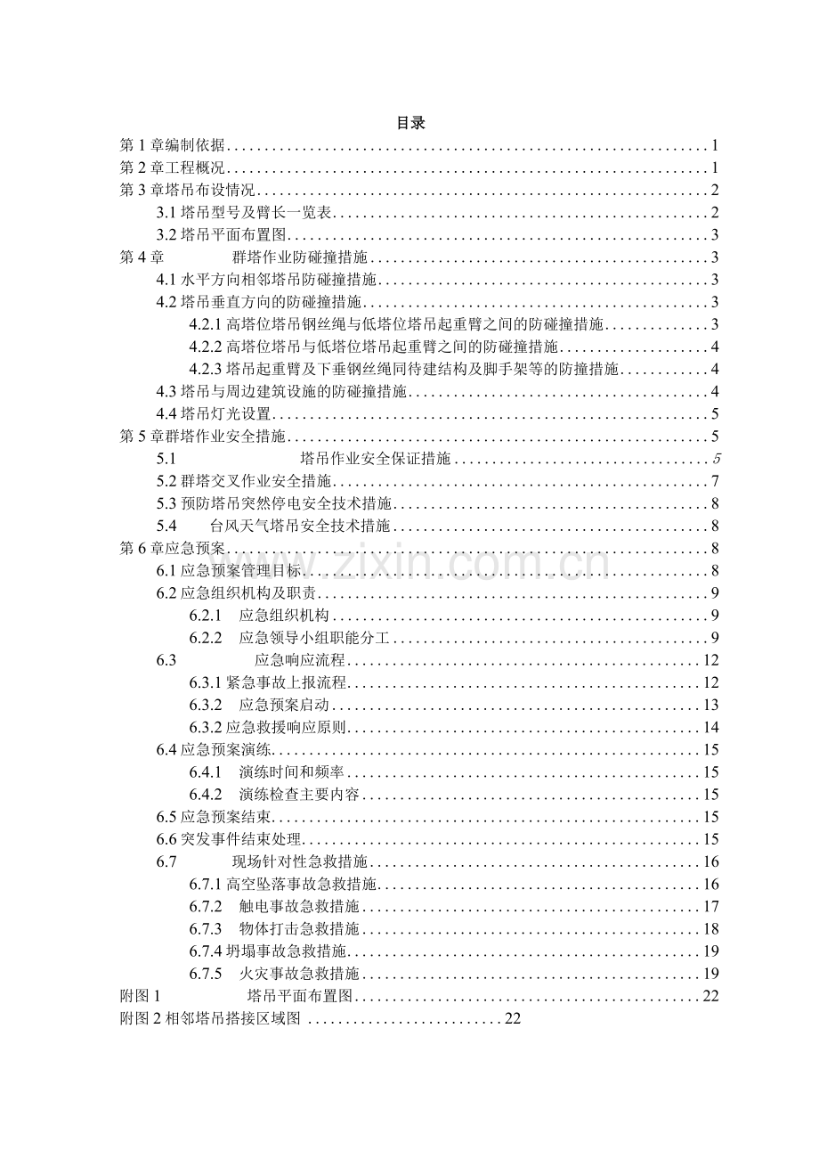 群塔作业防碰撞设计方案.docx_第1页