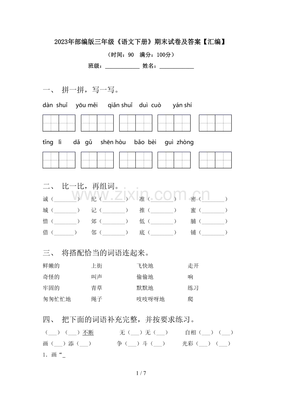 2023年部编版三年级《语文下册》期末试卷及答案【汇编】.doc_第1页