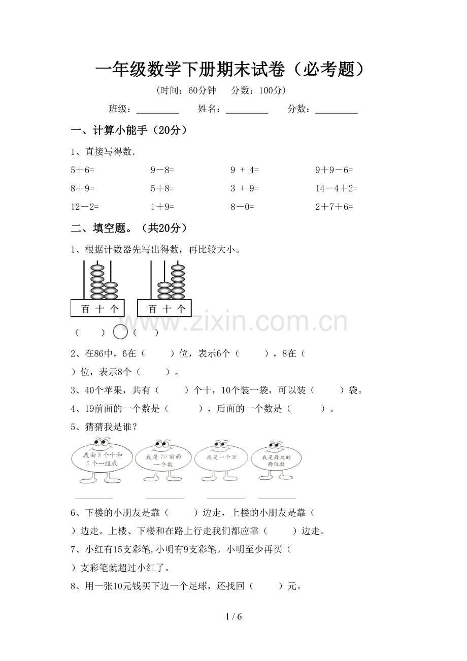 一年级数学下册期末试卷(必考题).doc_第1页