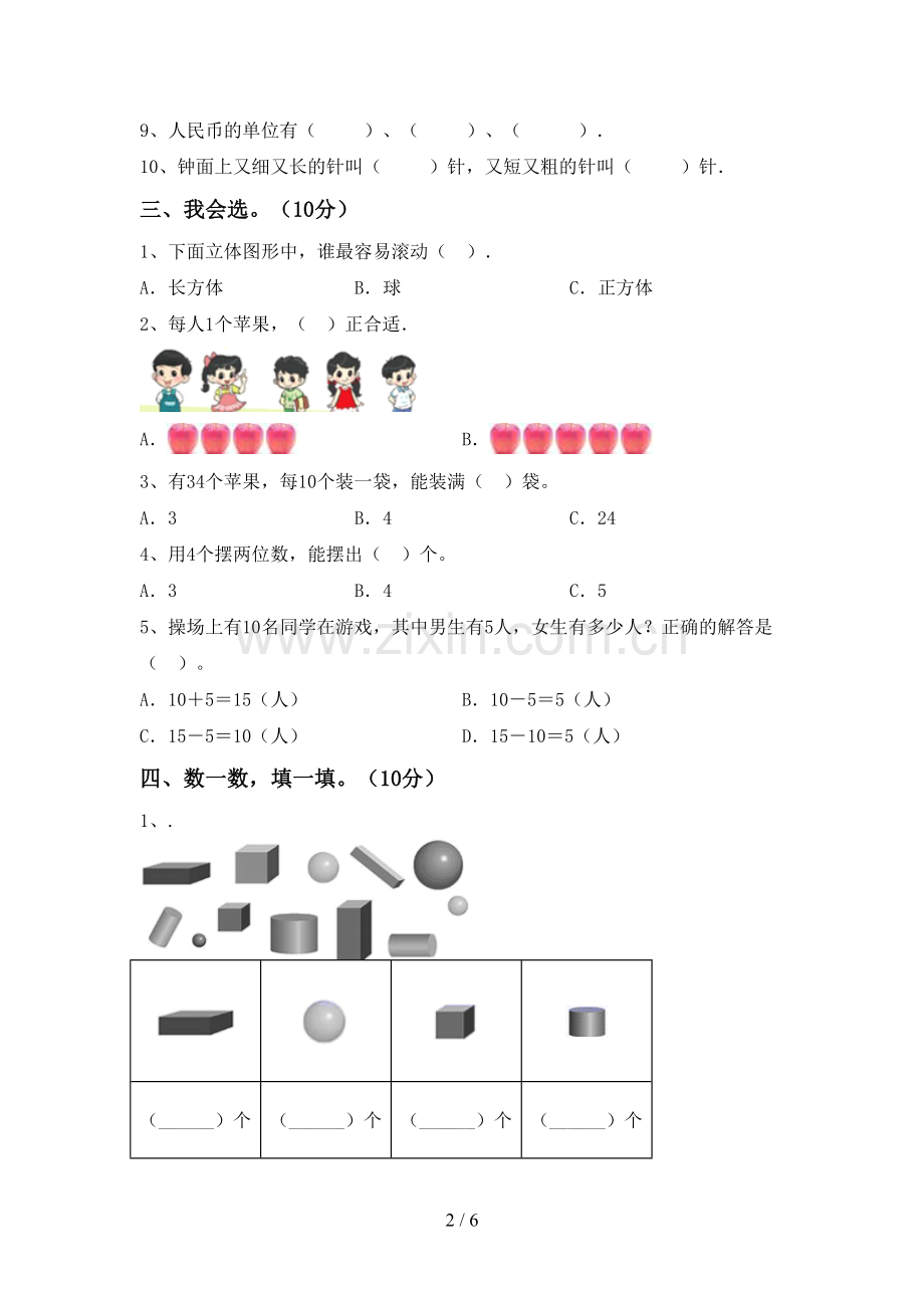 一年级数学下册期末试卷(必考题).doc_第2页