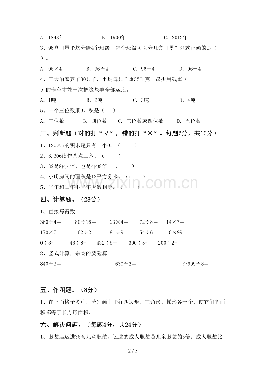 部编人教版三年级数学下册期末试卷【参考答案】.doc_第2页