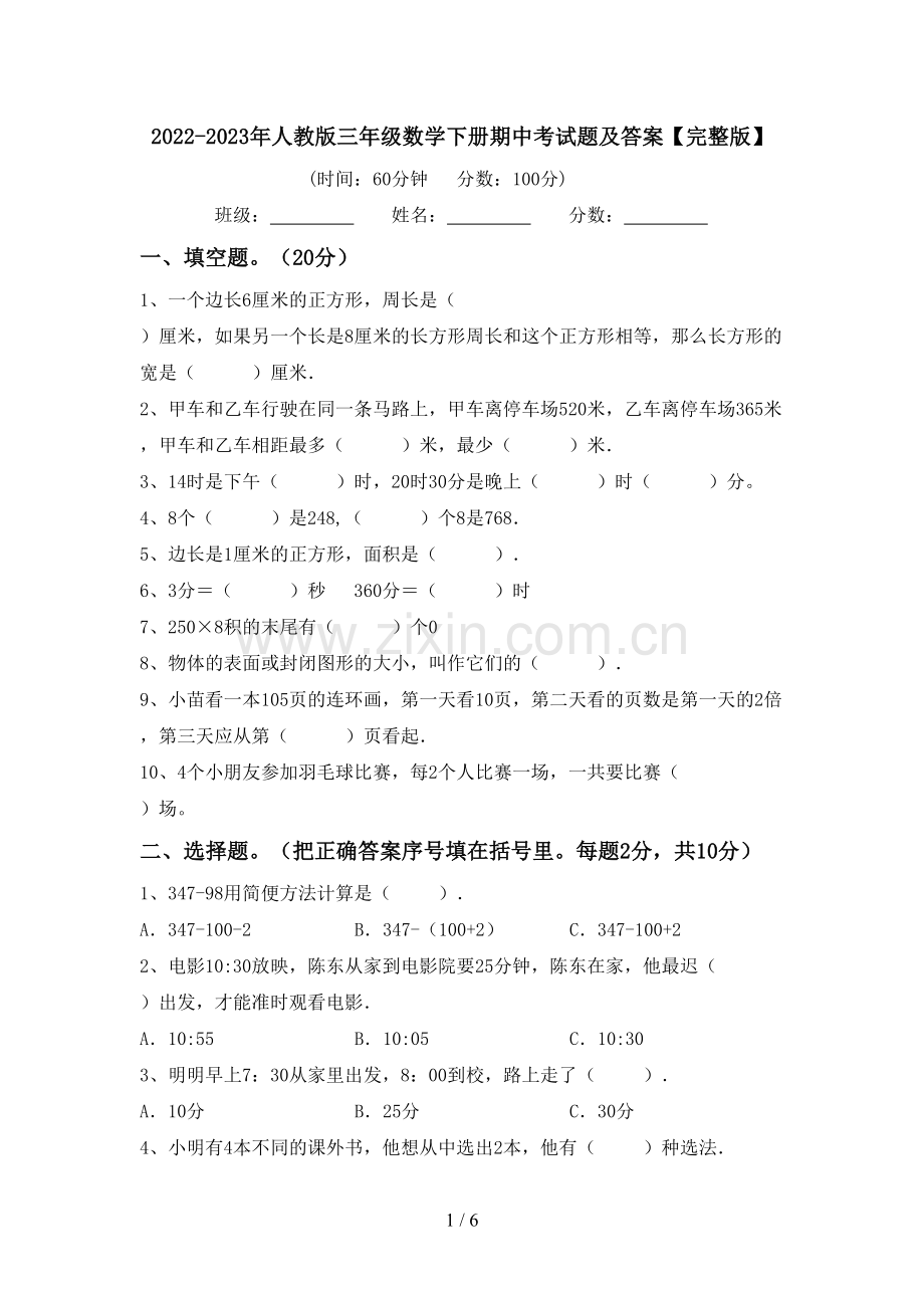 2022-2023年人教版三年级数学下册期中考试题及答案.doc_第1页