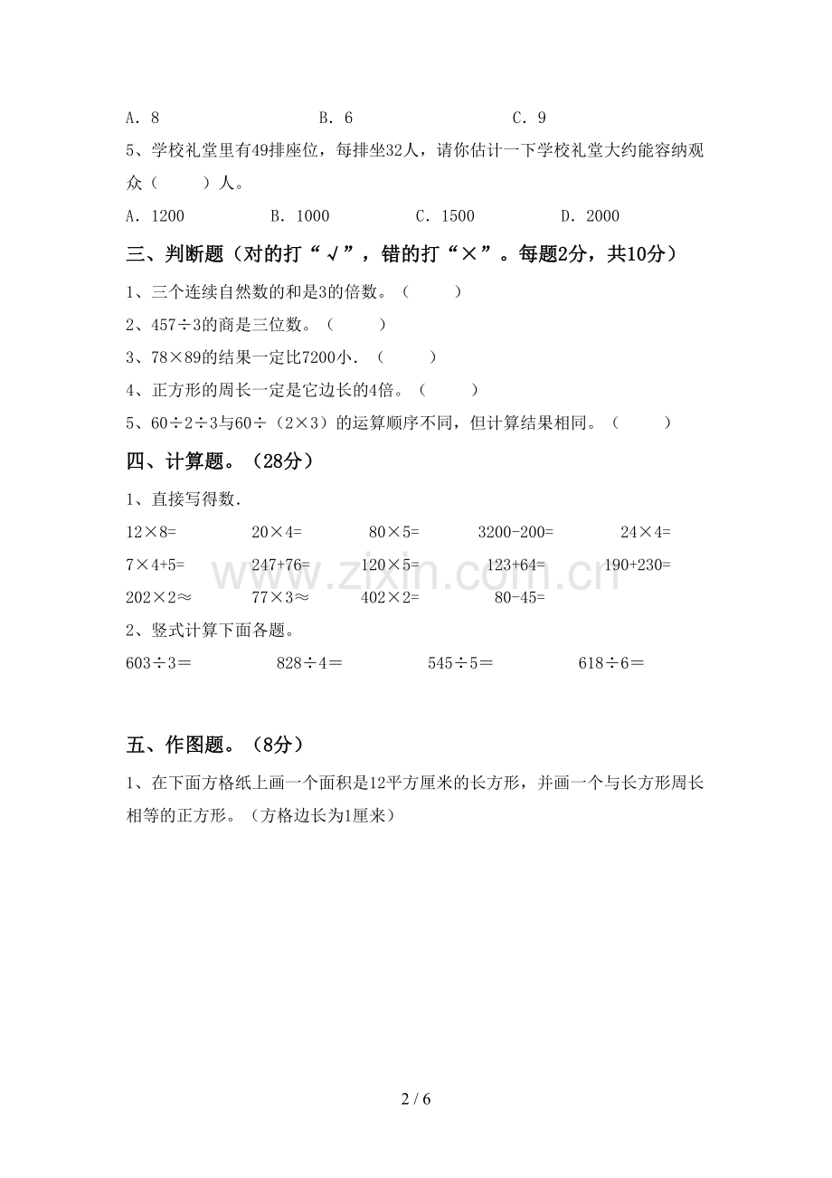 2022-2023年人教版三年级数学下册期中考试题及答案.doc_第2页