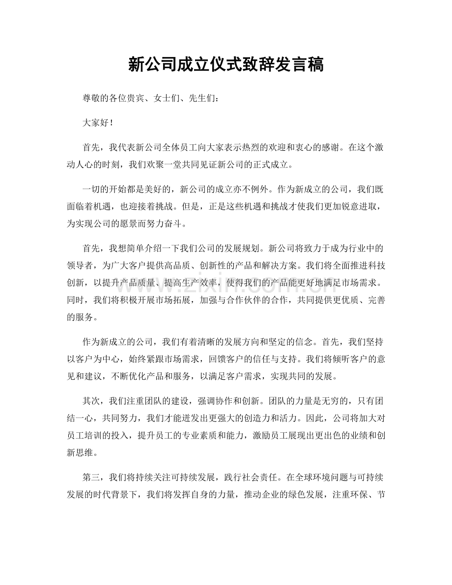 新公司成立仪式致辞发言稿.docx_第1页