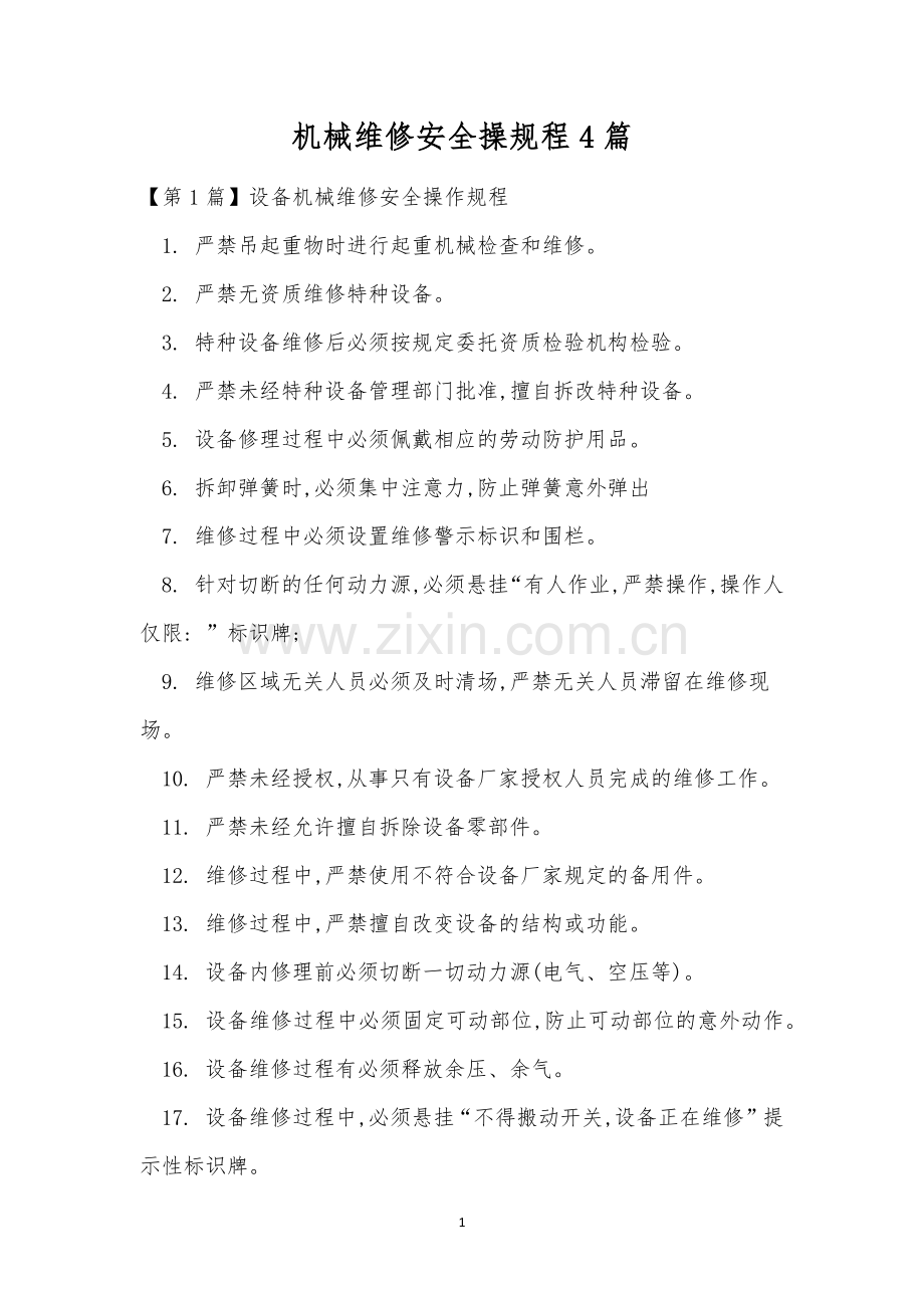 机械维修安全操规程4篇.docx_第1页