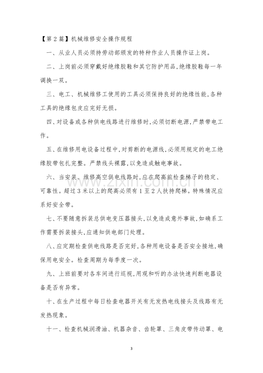 机械维修安全操规程4篇.docx_第3页