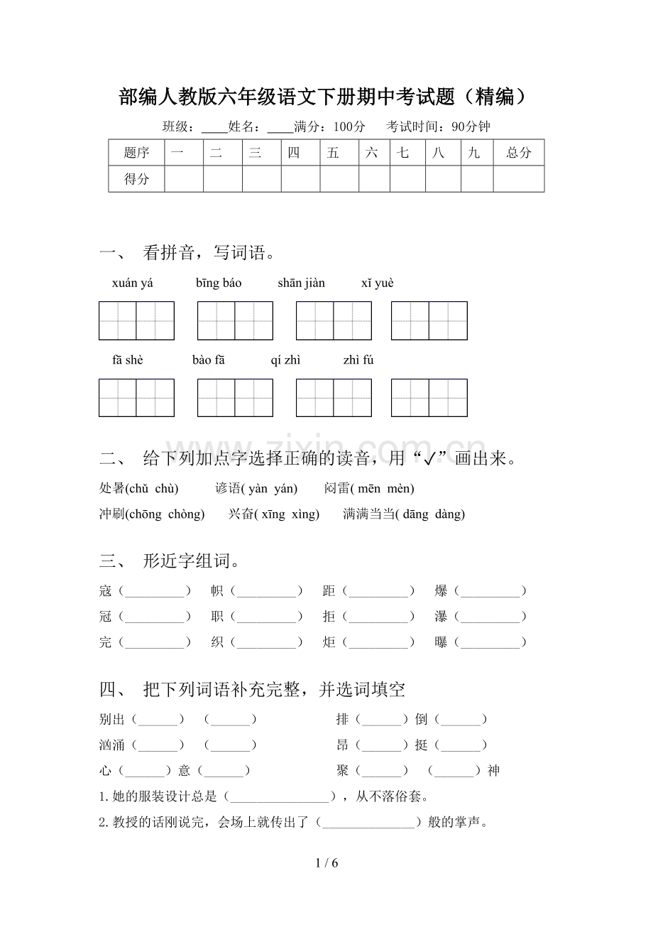 部编人教版六年级语文下册期中考试题(精编).doc_第1页