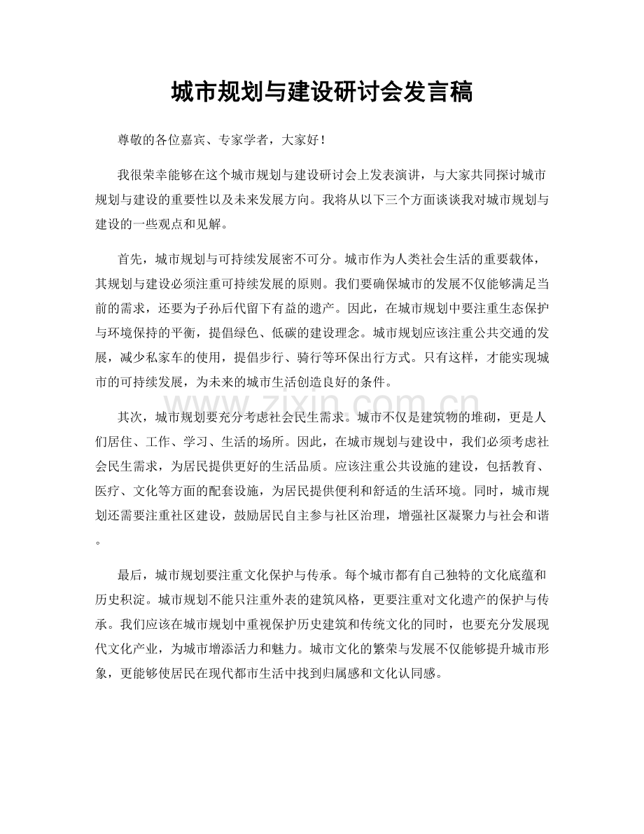 城市规划与建设研讨会发言稿.docx_第1页