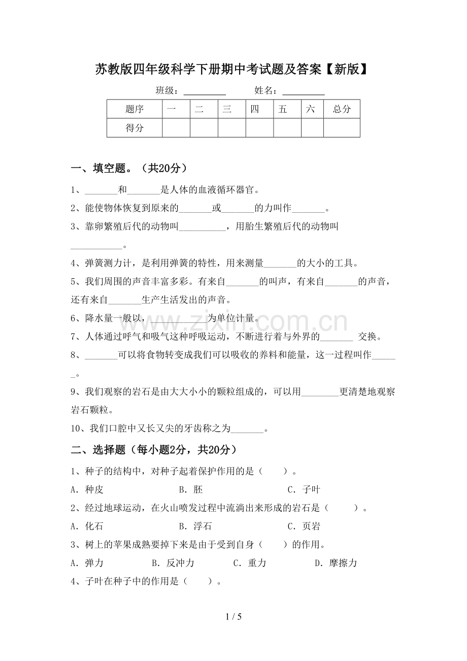 苏教版四年级科学下册期中考试题及答案【新版】.doc_第1页