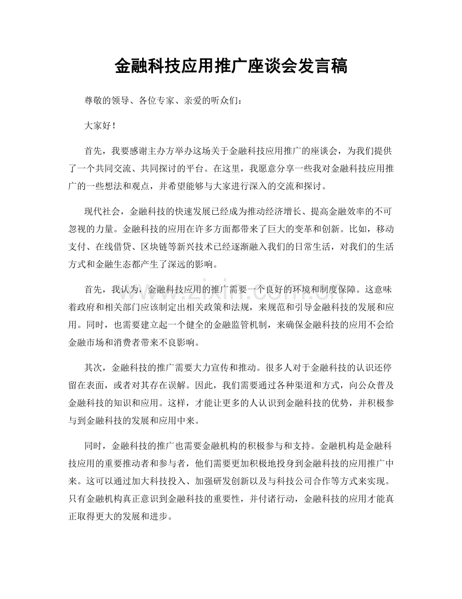 金融科技应用推广座谈会发言稿.docx_第1页