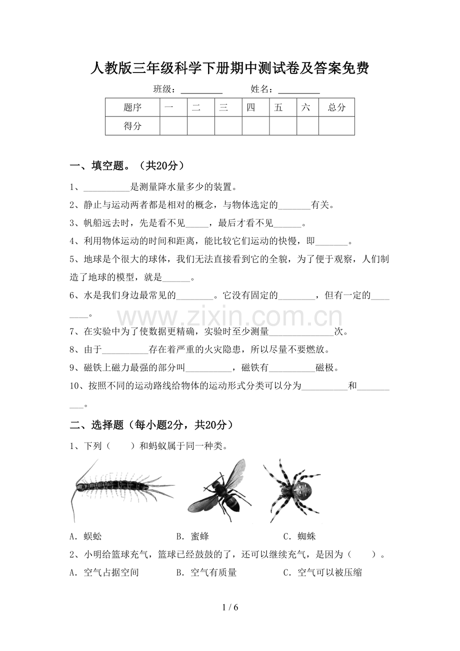 人教版三年级科学下册期中测试卷及答案.doc_第1页