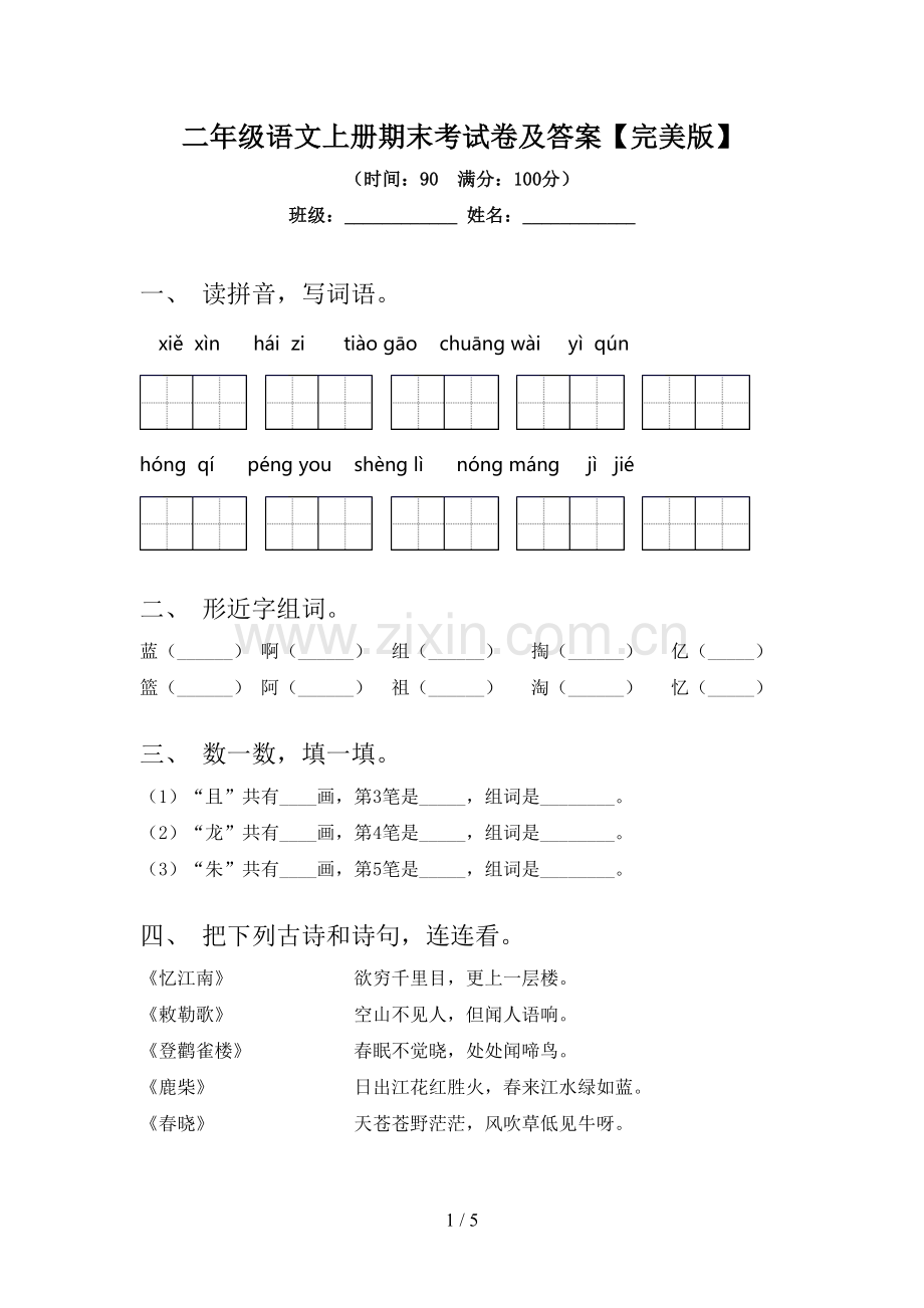 二年级语文上册期末考试卷及答案.doc_第1页