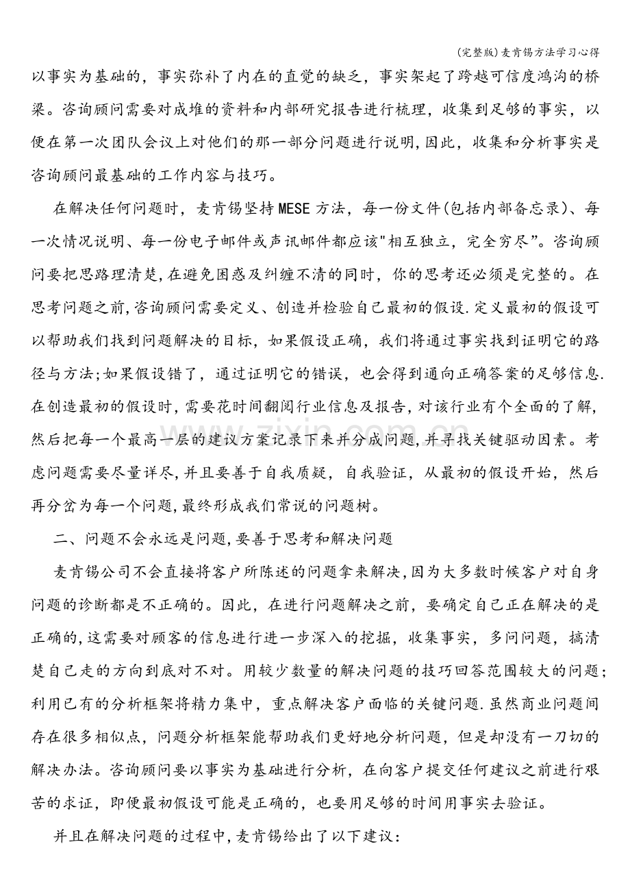 麦肯锡方法学习心得.doc_第2页