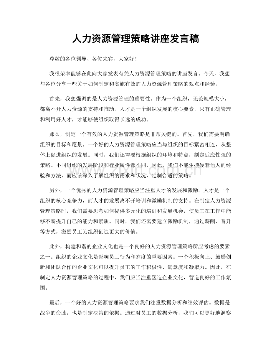 人力资源管理策略讲座发言稿.docx_第1页