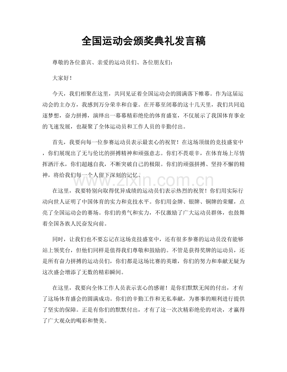 全国运动会颁奖典礼发言稿.docx_第1页