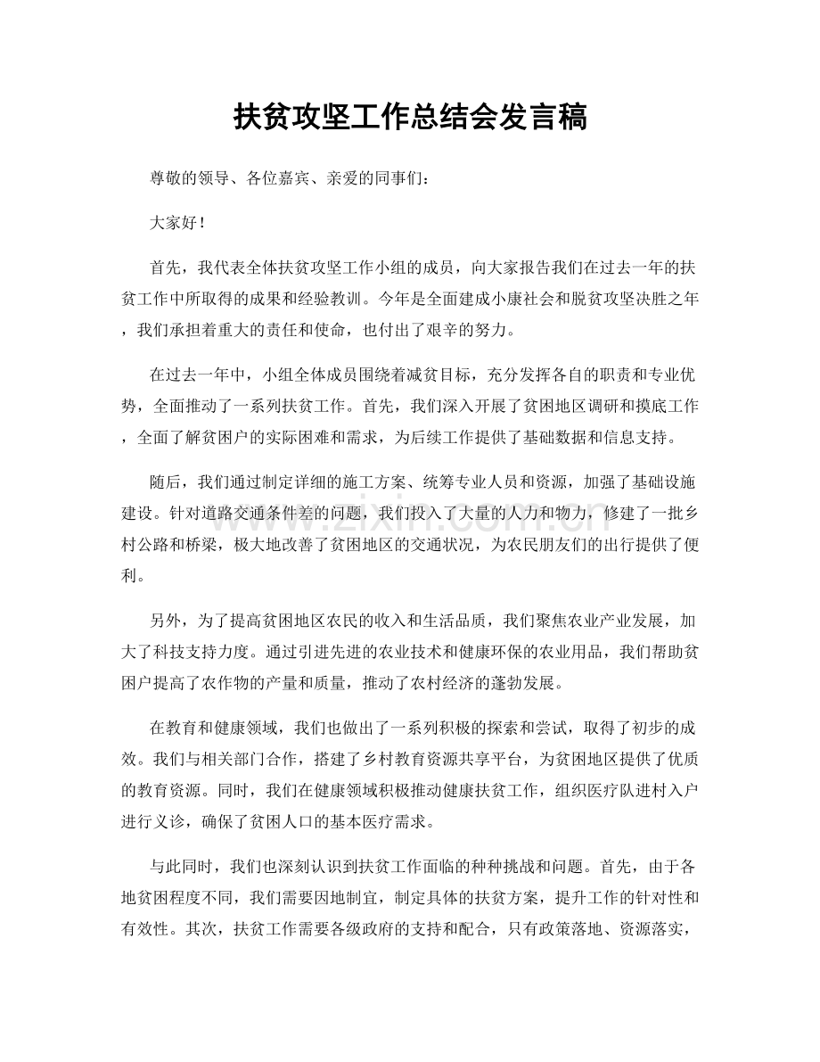 扶贫攻坚工作总结会发言稿.docx_第1页