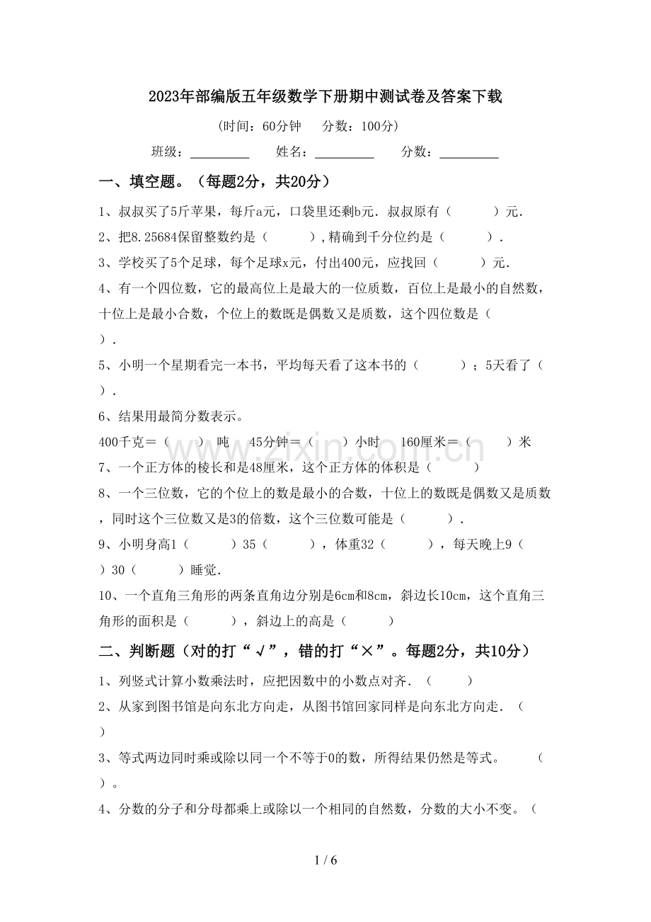 2023年部编版五年级数学下册期中测试卷及答案下载.doc_第1页