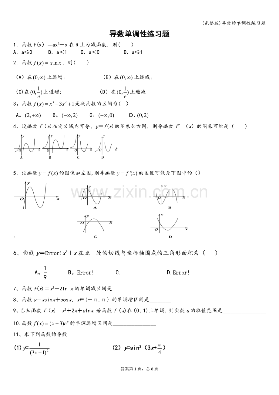 导数的单调性练习题.doc_第1页