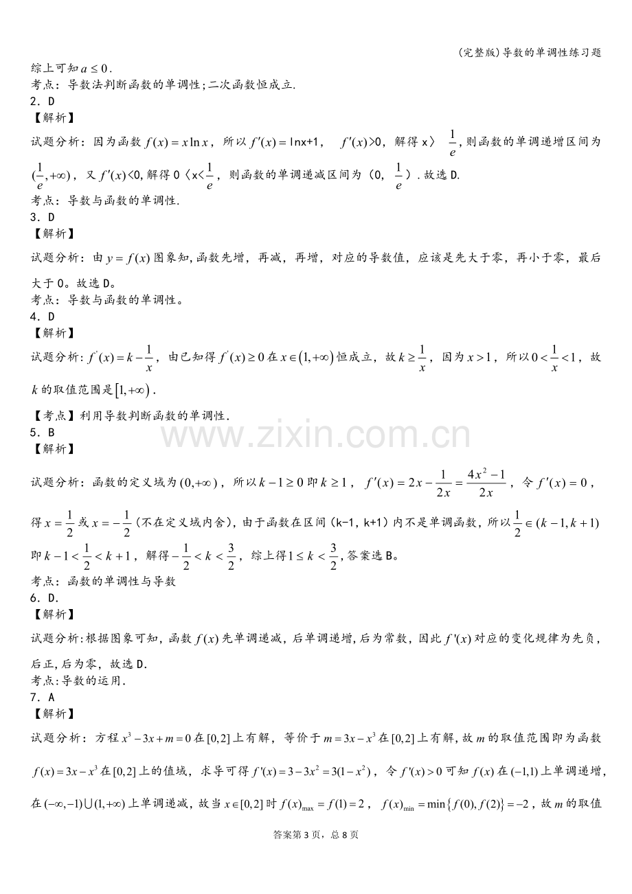导数的单调性练习题.doc_第3页