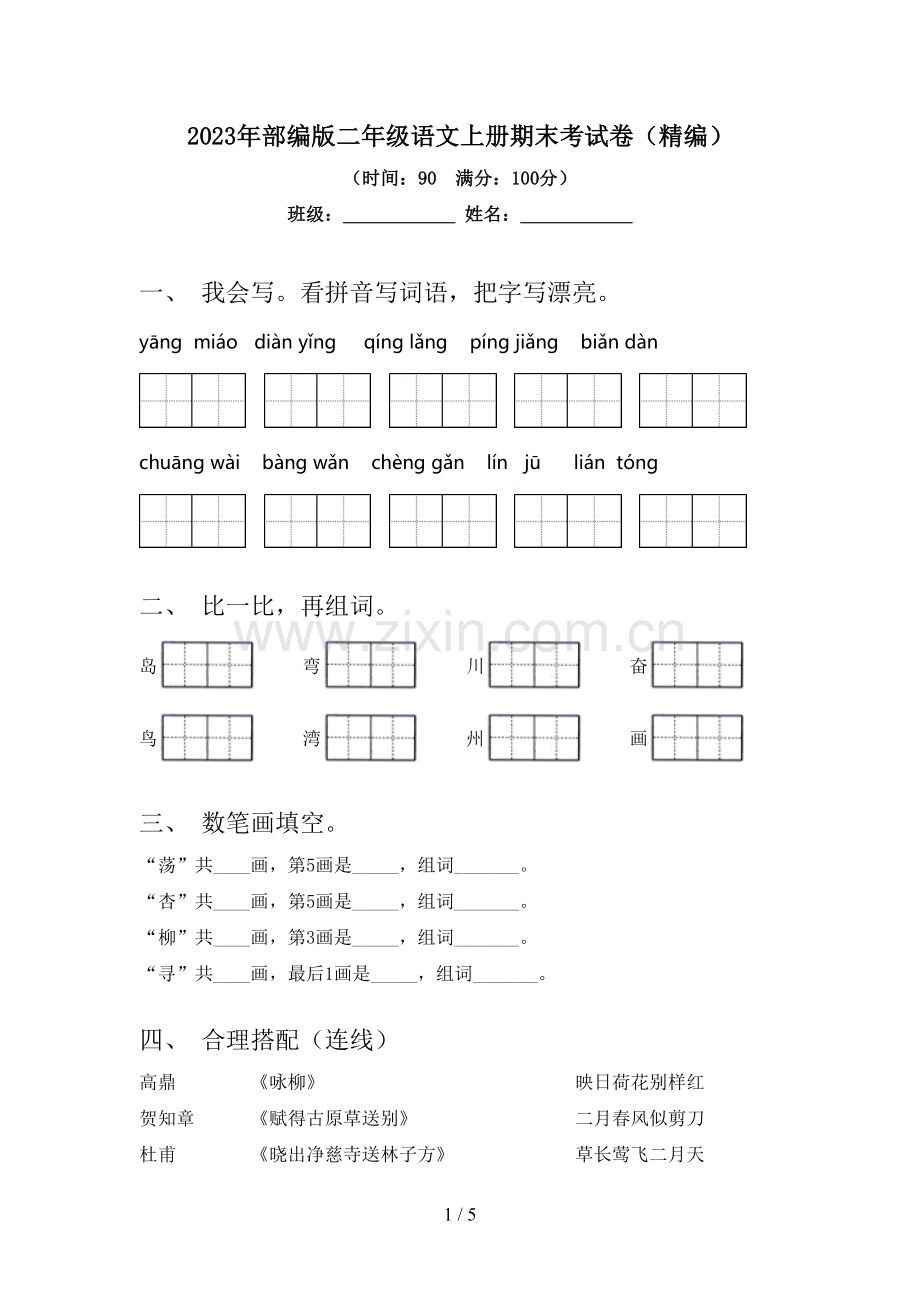 2023年部编版二年级语文上册期末考试卷(精编).doc_第1页