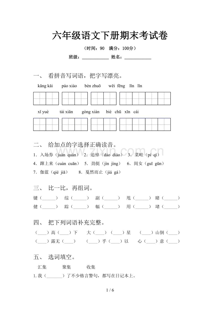 六年级语文下册期末考试卷.doc_第1页