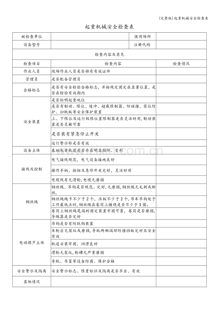 起重机械安全检查表.doc_第1页