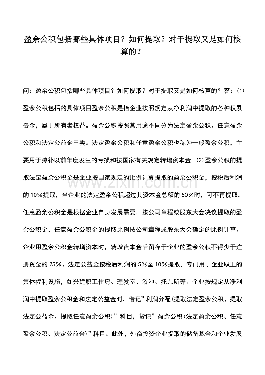 会计实务：盈余公积包括哪些具体项目？如何提取？对于提取又是如何核算的？.doc_第1页