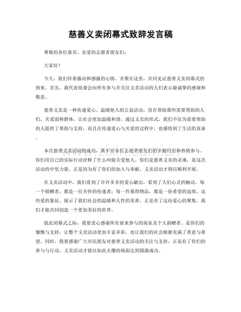 慈善义卖闭幕式致辞发言稿.docx_第1页