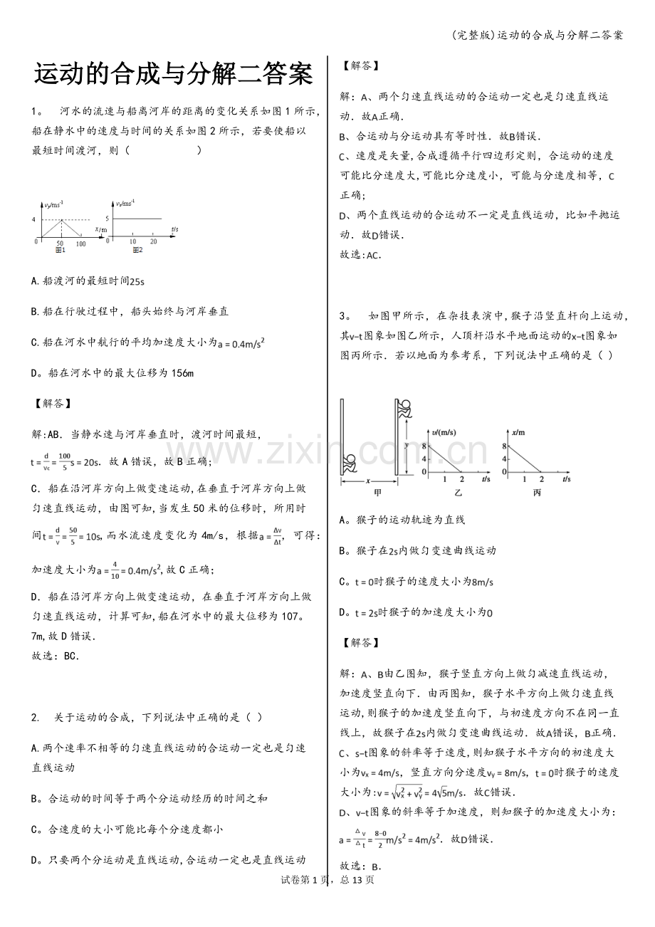 运动的合成与分解二答案.doc_第1页