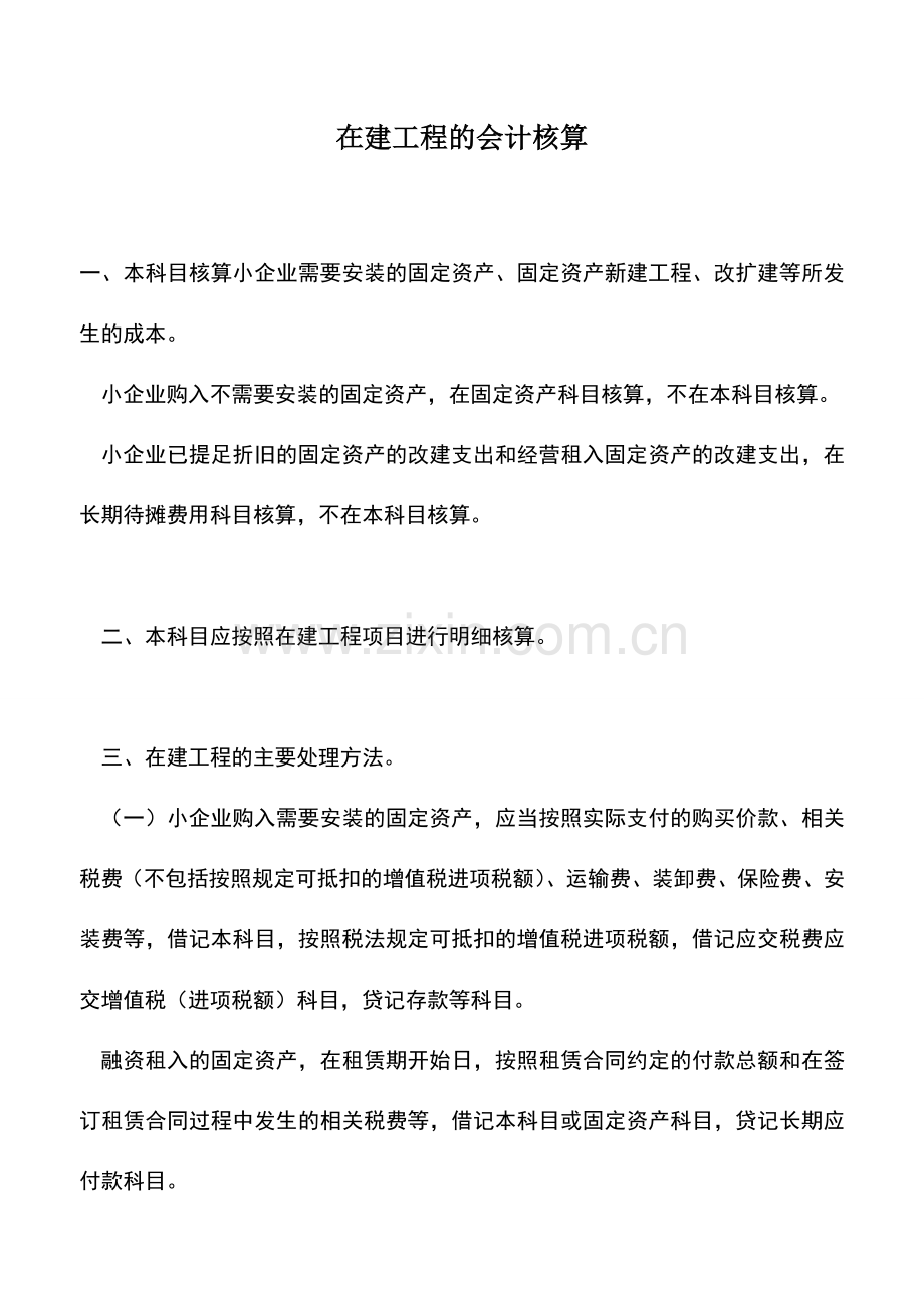 会计经验：在建工程的会计核算.doc_第1页