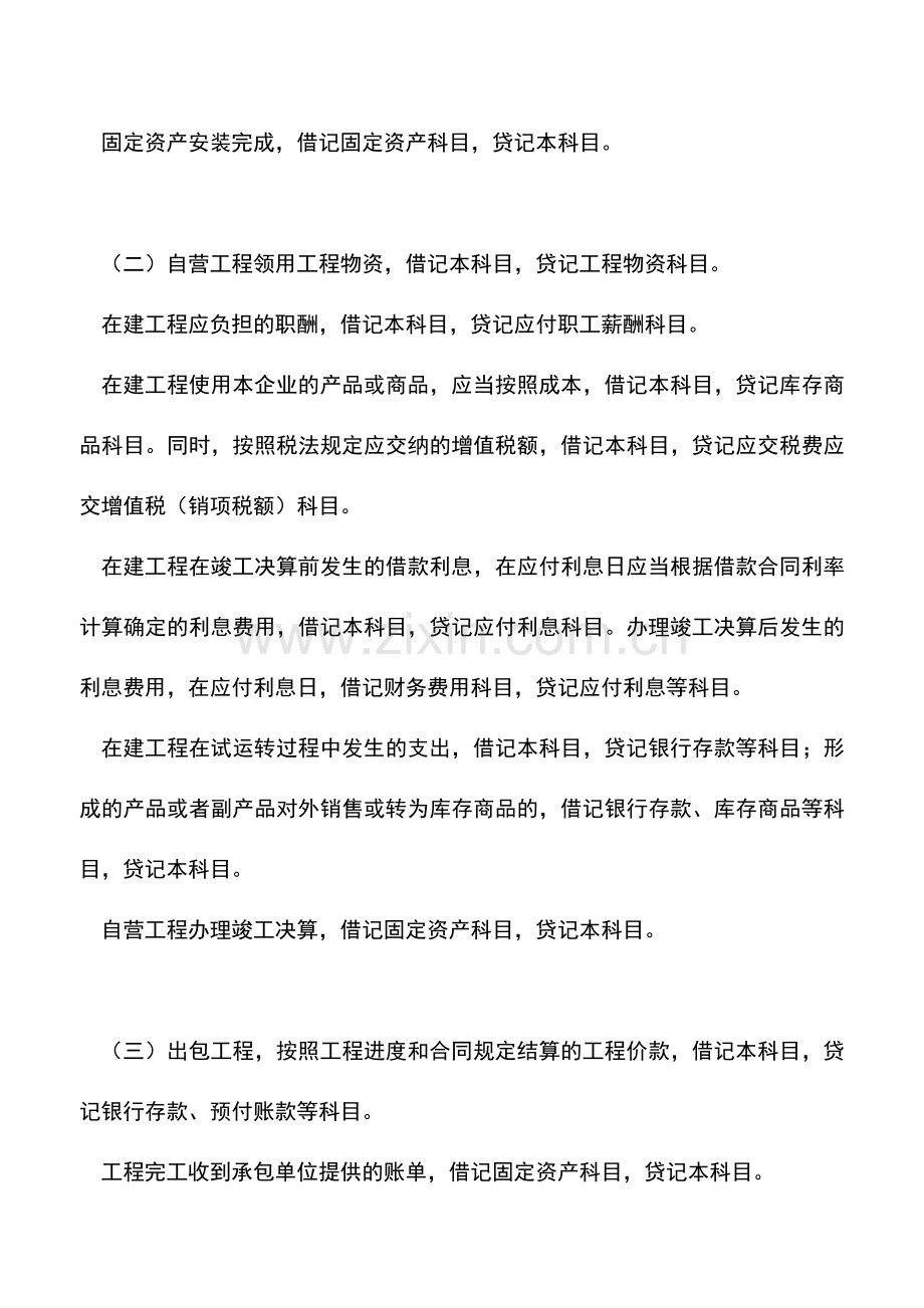 会计经验：在建工程的会计核算.doc_第2页