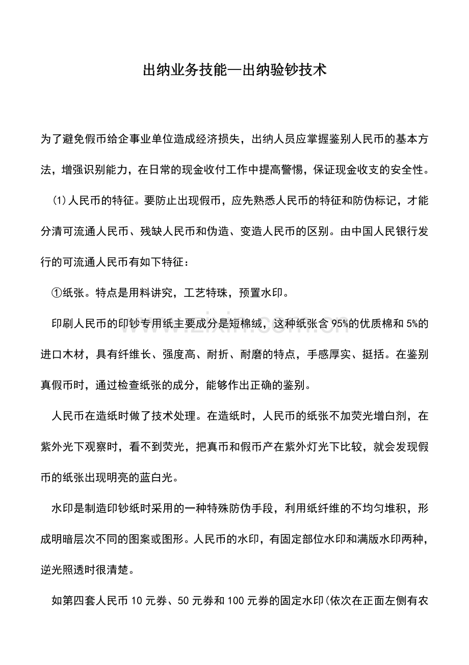 会计实务：出纳业务技能—出纳验钞技术.doc_第1页