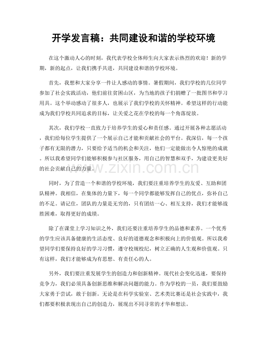 开学发言稿：共同建设和谐的学校环境.docx_第1页