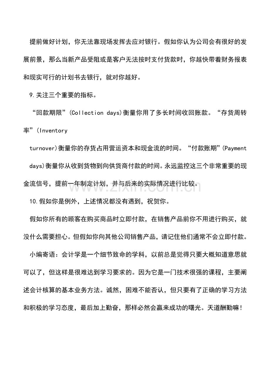 会计实务：会计人需要牢记的十大现金流法则.doc_第3页