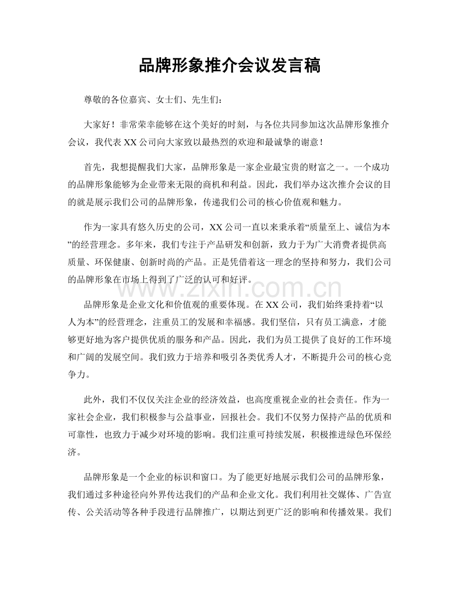 品牌形象推介会议发言稿.docx_第1页