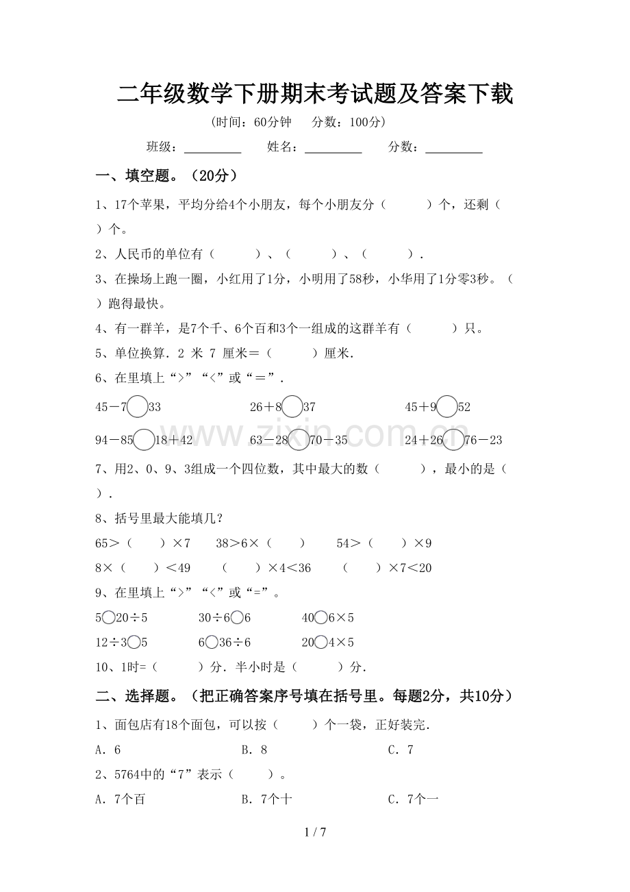 二年级数学下册期末考试题及答案下载.doc_第1页