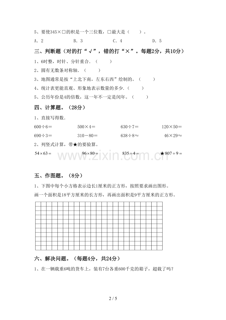 2022-2023年人教版三年级数学下册期末考试题.doc_第2页