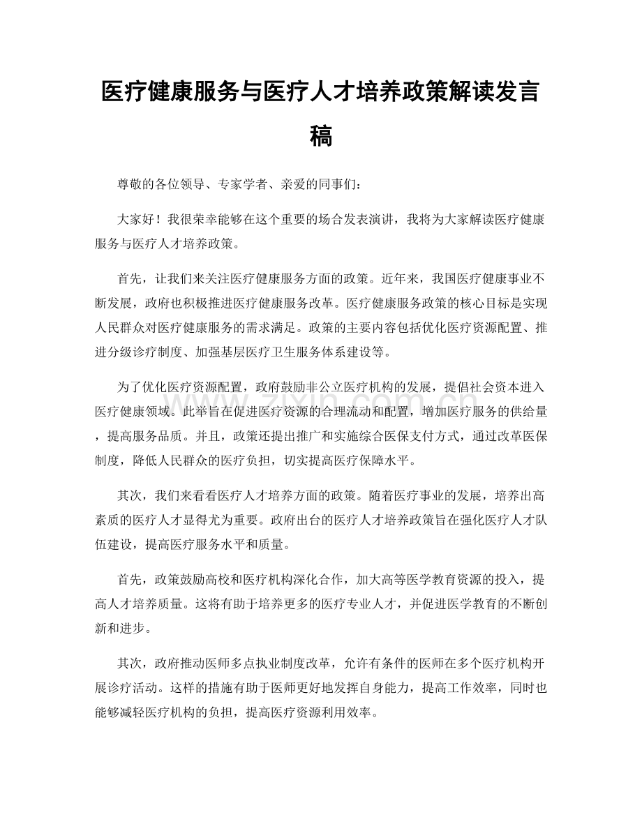 医疗健康服务与医疗人才培养政策解读发言稿.docx_第1页