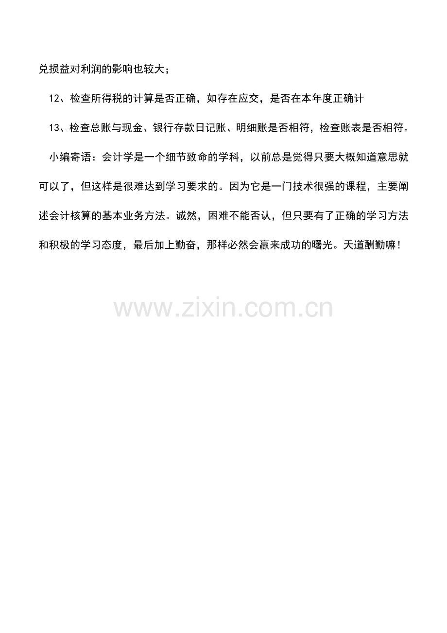 会计实务：年终结账的注意事项.doc_第2页