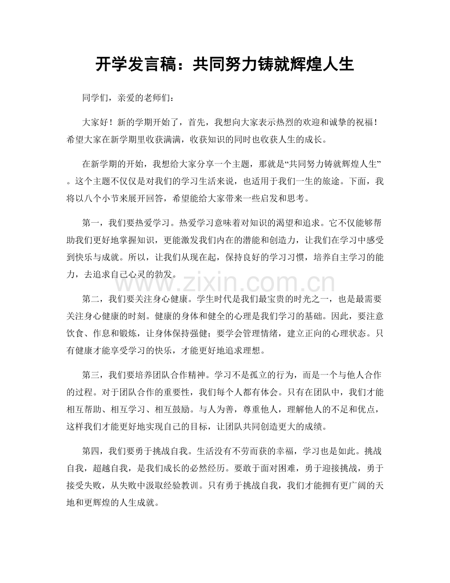 开学发言稿：共同努力铸就辉煌人生.docx_第1页