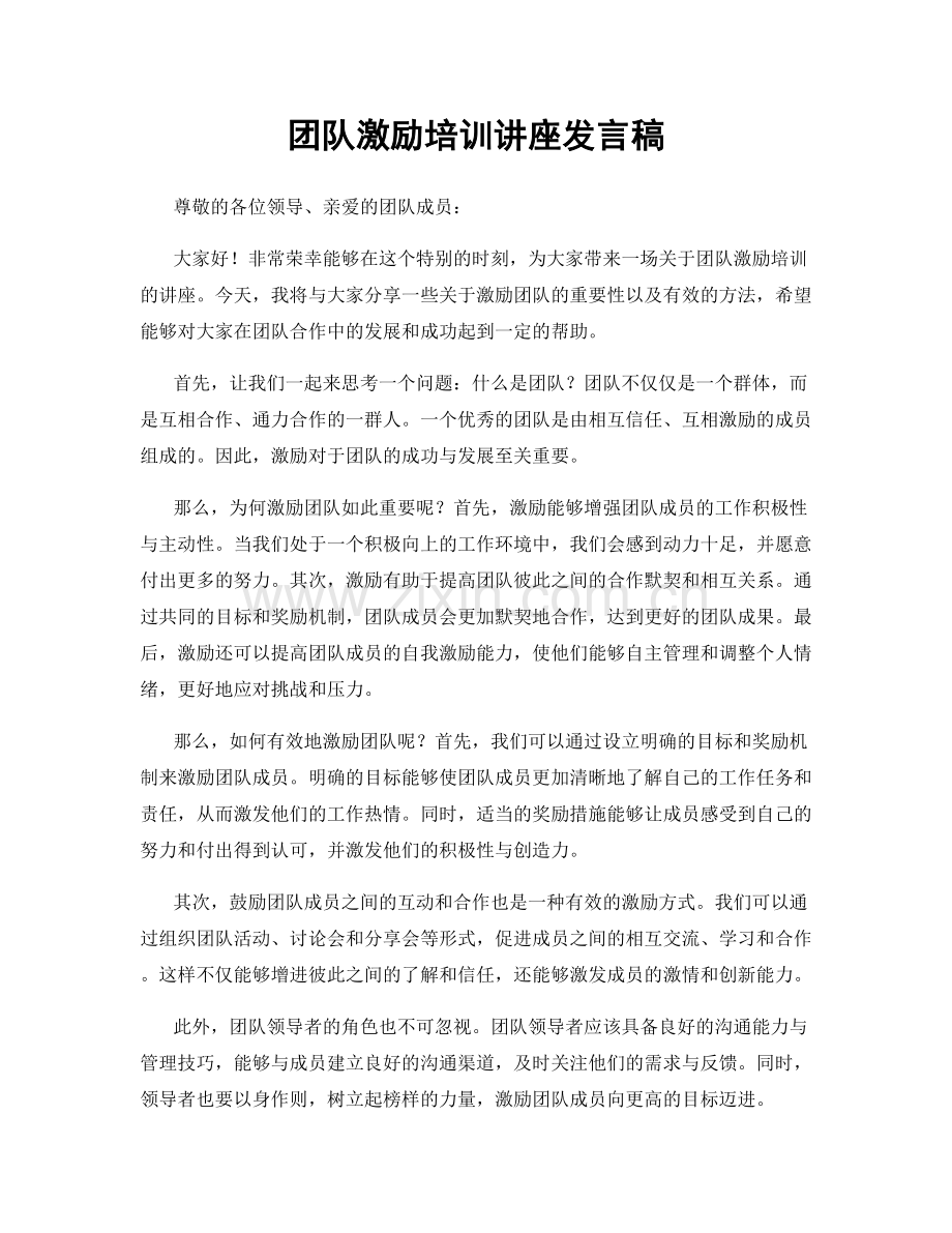 团队激励培训讲座发言稿.docx_第1页