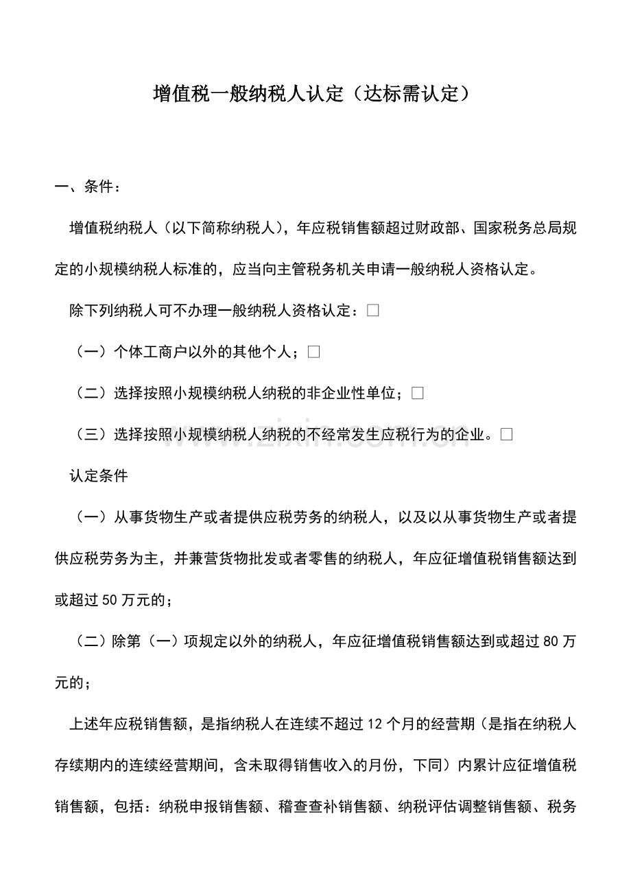 会计实务：增值税一般纳税人认定(达标需认定).doc_第1页