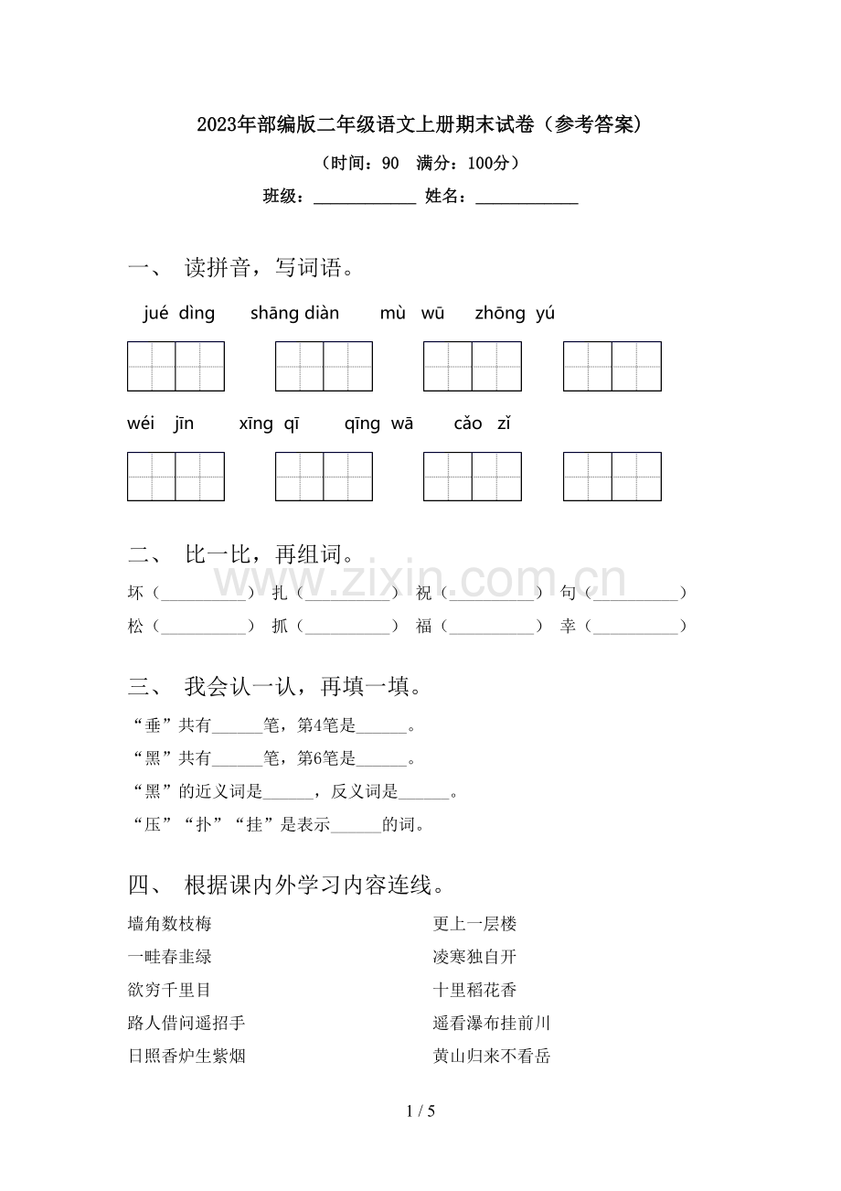 2023年部编版二年级语文上册期末试卷(参考答案).doc_第1页